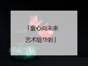 童心向未来 艺术绽华彩